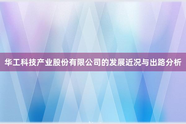 华工科技产业股份有限公司的发展近况与出路分析